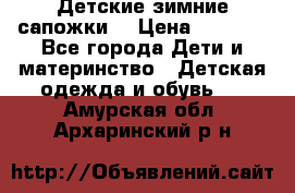 Детские зимние сапожки  › Цена ­ 3 000 - Все города Дети и материнство » Детская одежда и обувь   . Амурская обл.,Архаринский р-н